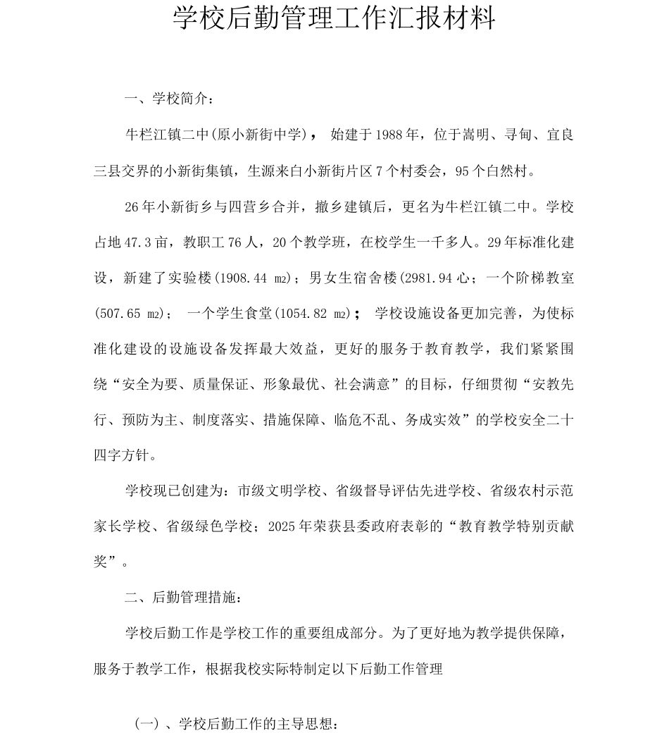 学校后勤管理工作汇报材料_第1页