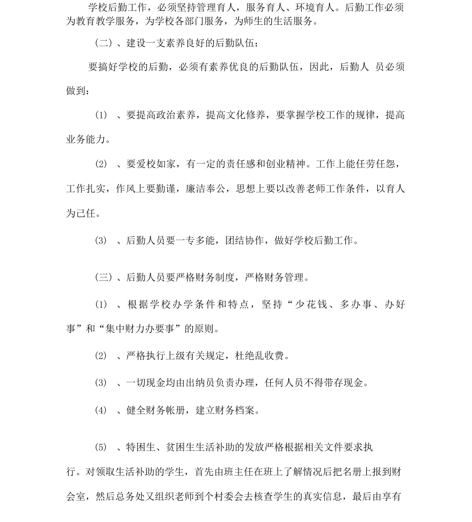 学校后勤管理工作汇报材料_第2页