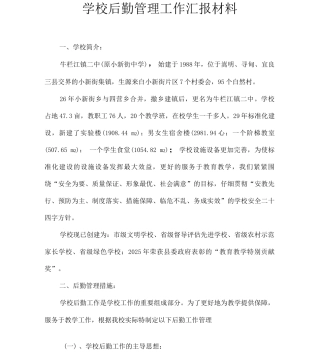 学校后勤管理工作汇报材料