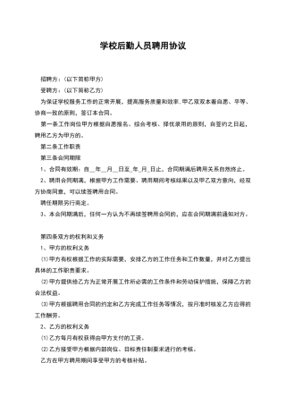 学校后勤人员聘用协议