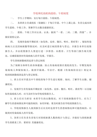 学校和托幼机构晨检、午检制度