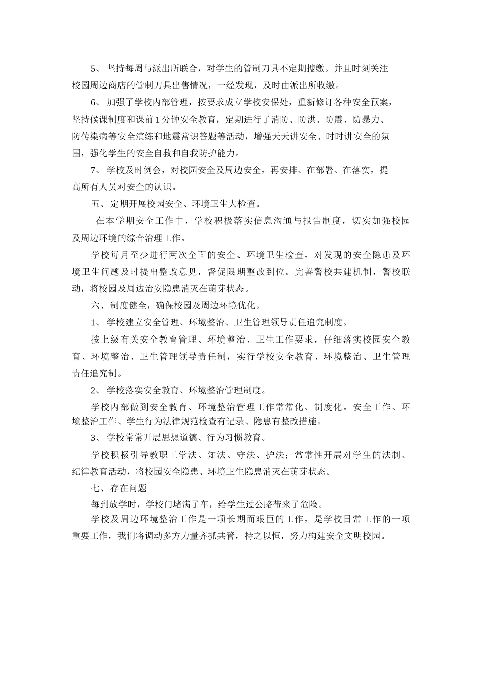 学校周边治安综合治理工作总结_第2页