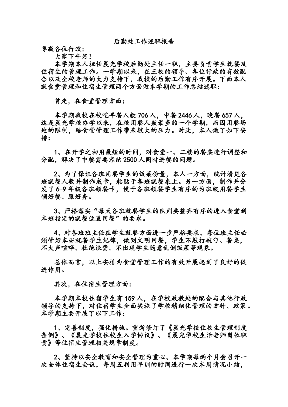 学校后勤处工作述职报告_第1页