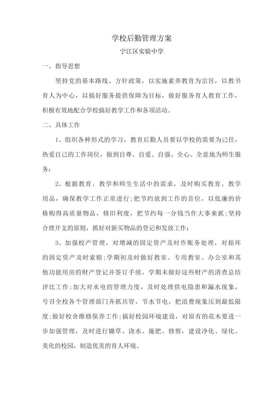 学校后勤管理方案_第1页