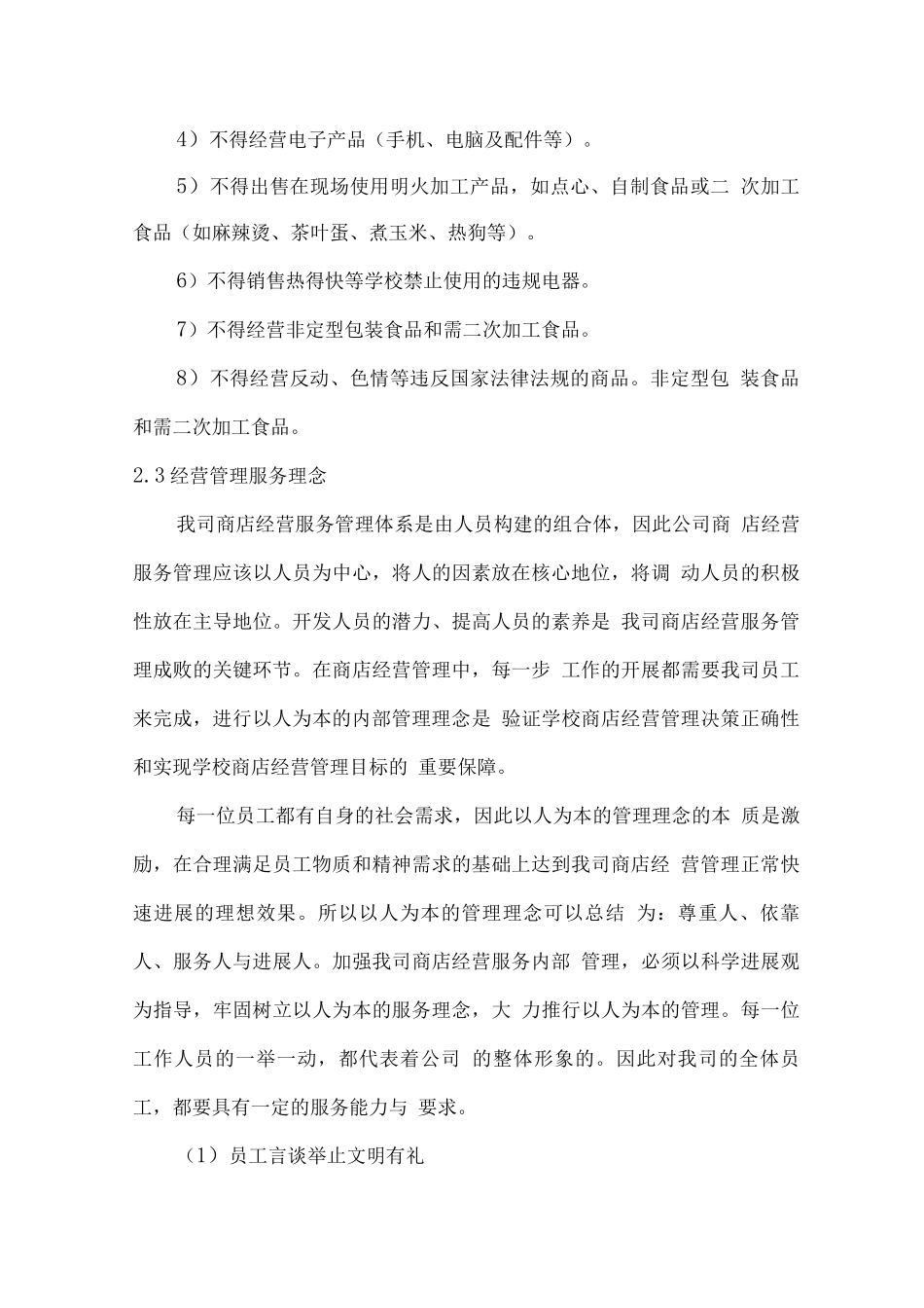 学校商店经营管理服务理念及目标_第3页