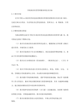 学校商店经营管理服务理念及目标
