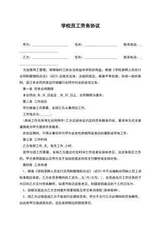 学校员工劳务协议