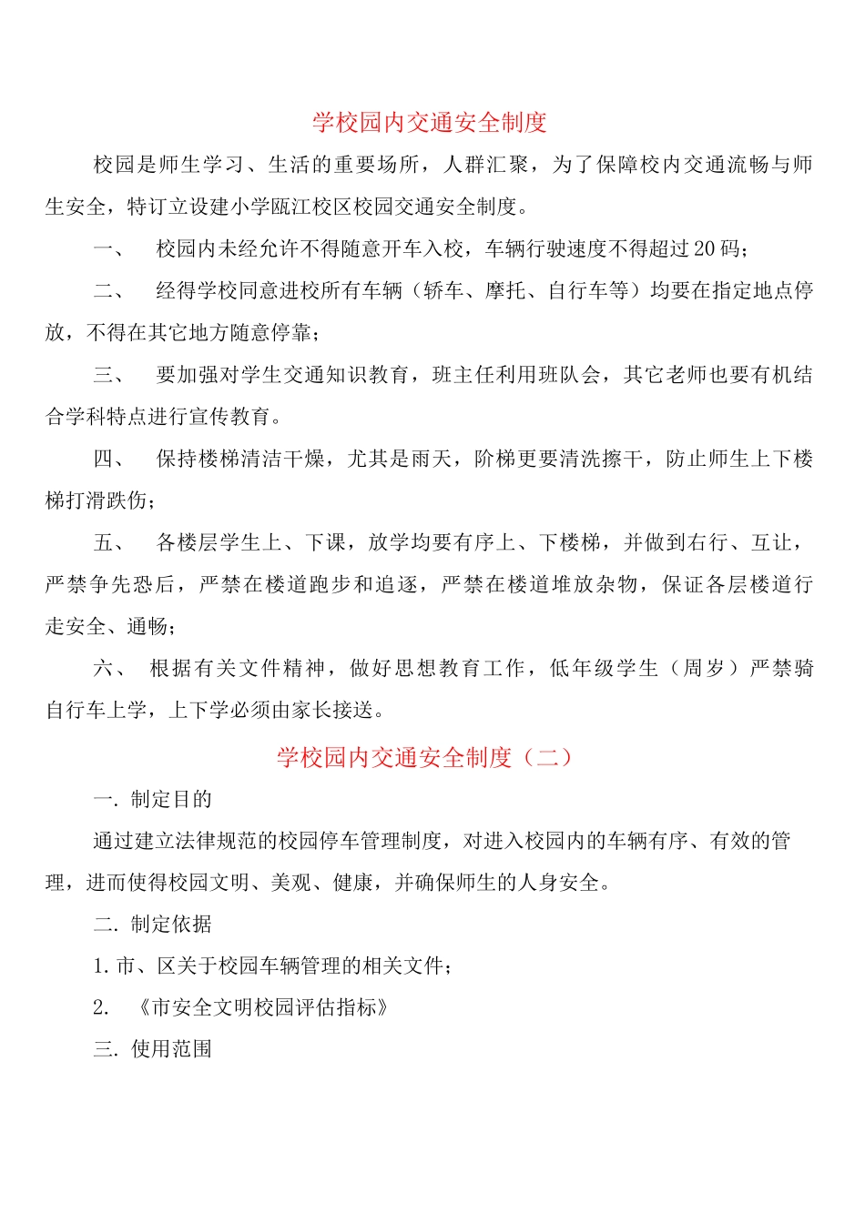 学校园内交通安全制度_第1页