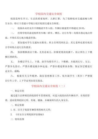 学校园内交通安全制度