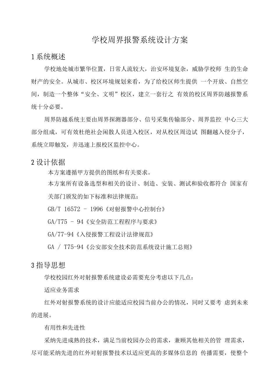 学校周界报警系统设计方案_第1页