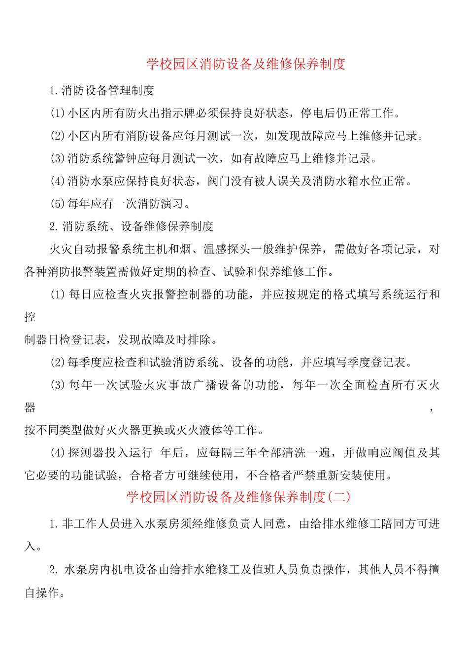 学校园区消防设备及维修保养制度_第1页