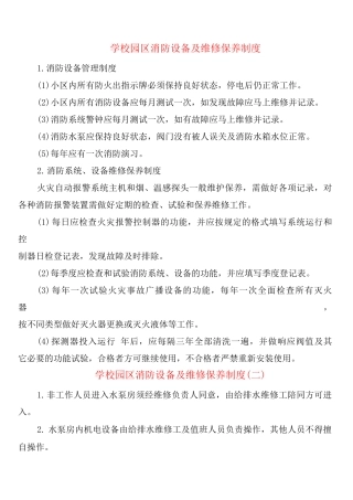 学校园区消防设备及维修保养制度