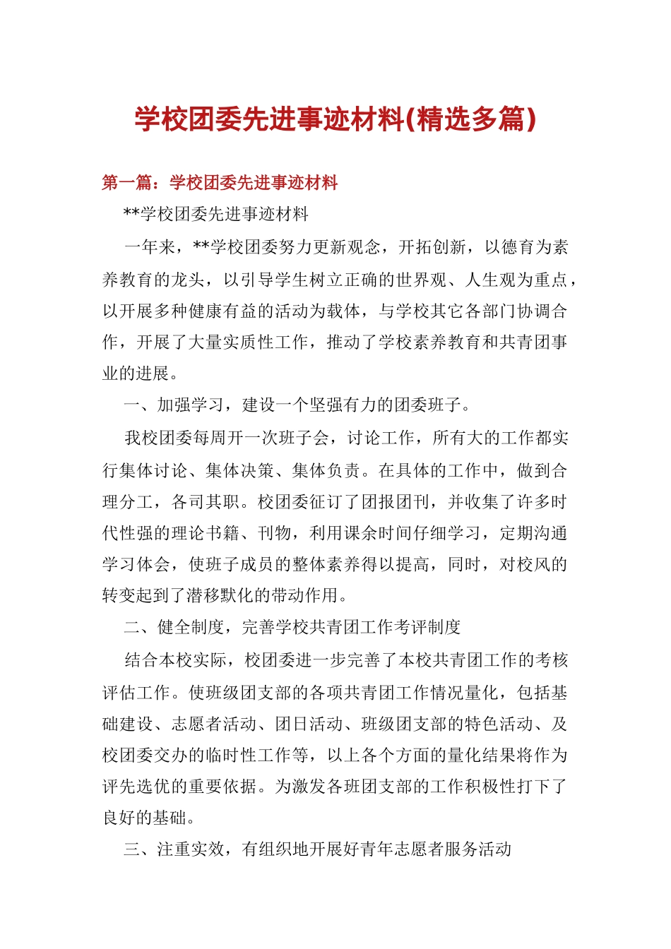 学校团委先进事迹材料_第1页