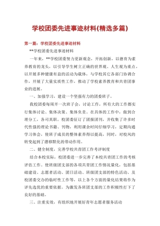 学校团委先进事迹材料