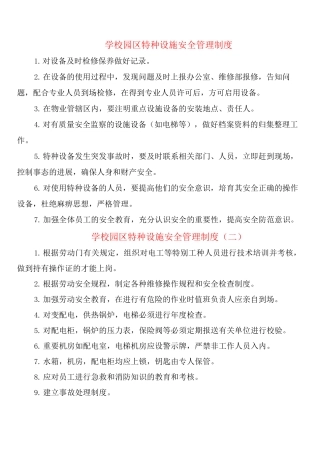 学校园区特种设施安全管理制度