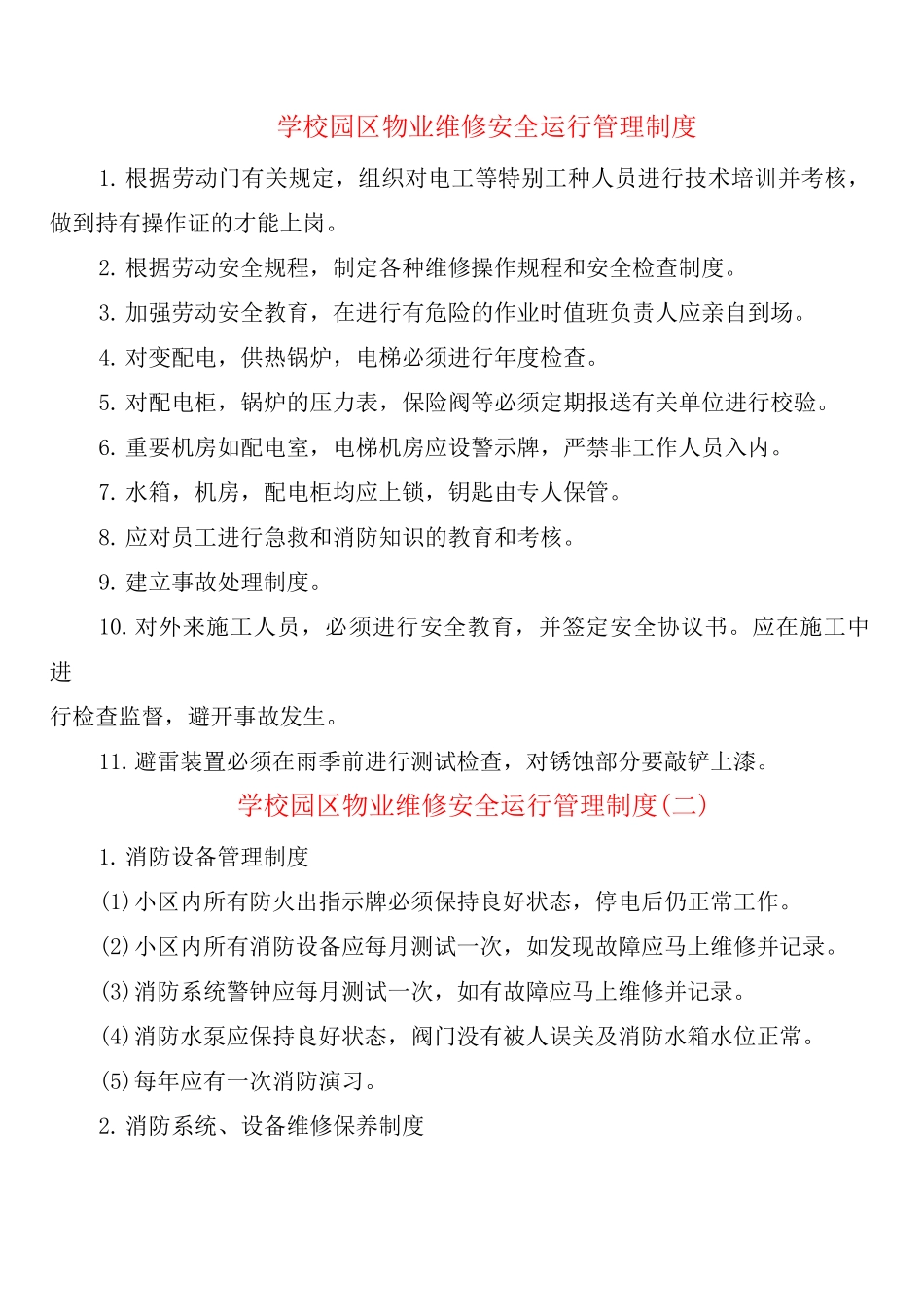 学校园区物业维修安全运行管理制度_第1页