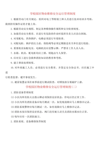 学校园区物业维修安全运行管理制度