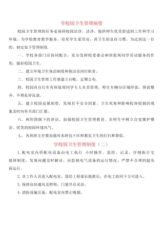 学校园卫生管理制度