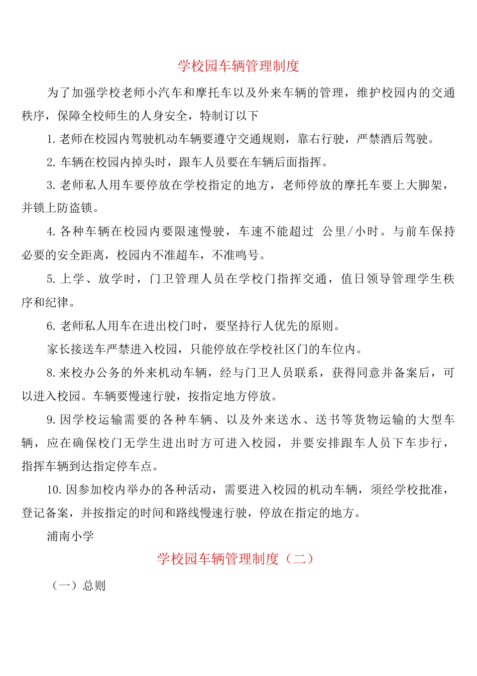 学校园车辆管理制度_第1页