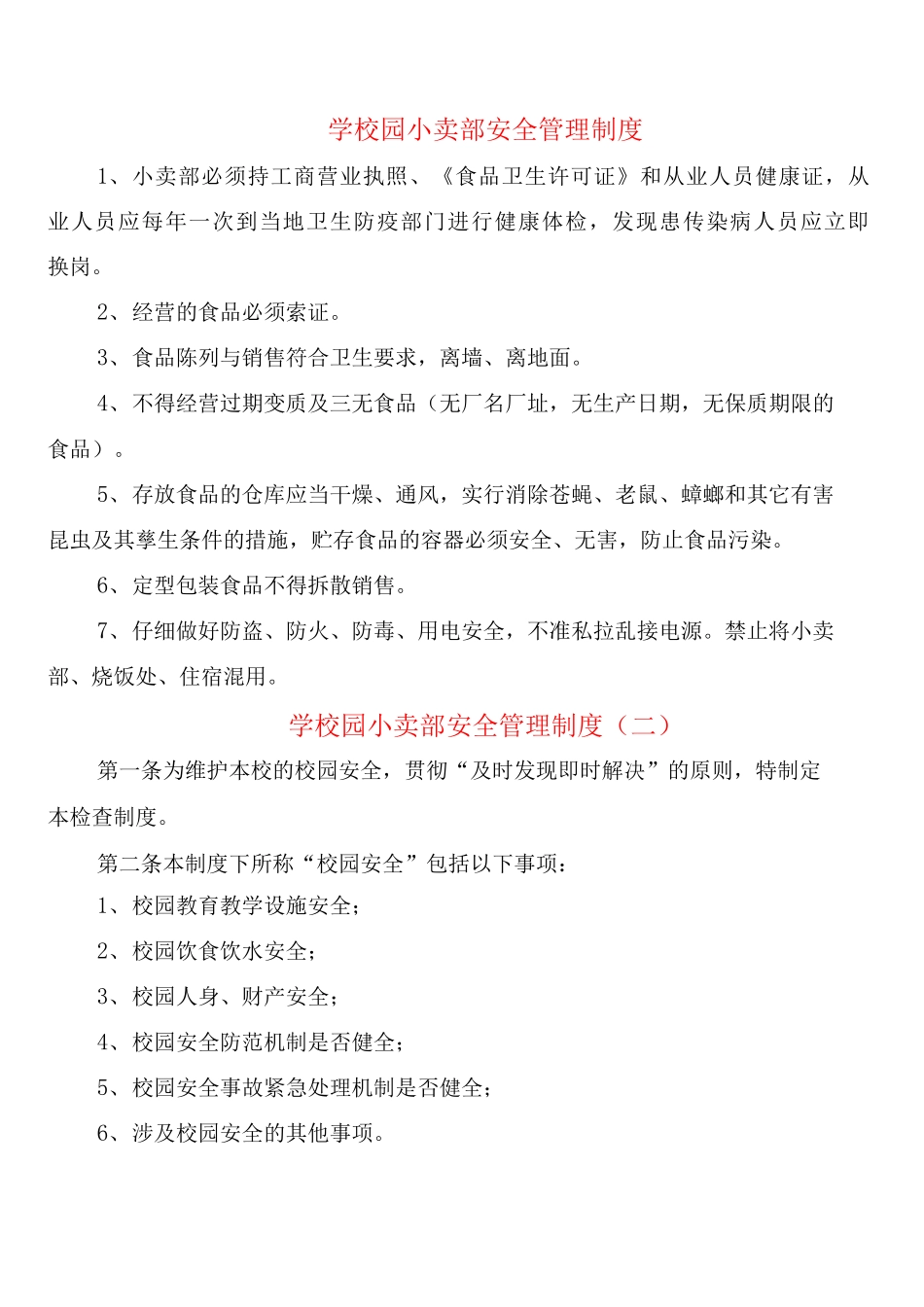 学校园小卖部安全管理制度_第1页