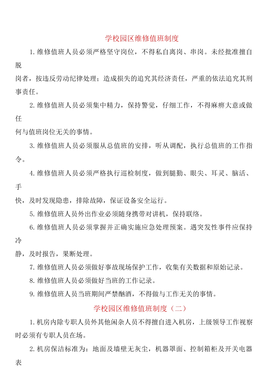 学校园区维修值班制度_第1页