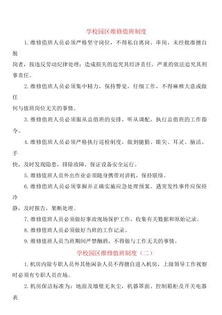 学校园区维修值班制度