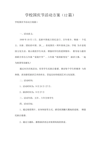 学校国庆节活动方案
