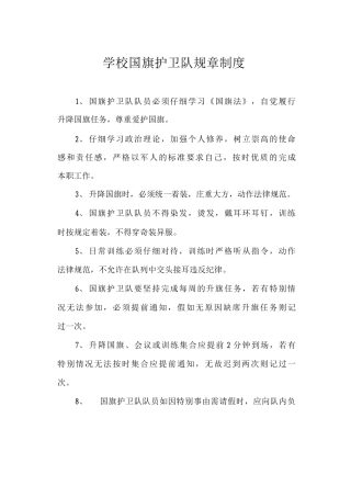 学校国旗护卫队规章制度
