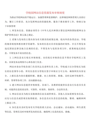 学校园网站信息资源发布审核制度