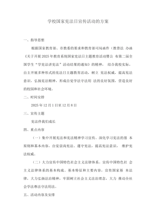 学校国家宪法日宣传活动的方案
