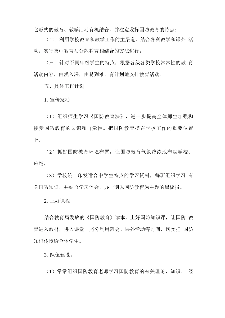 学校国防教育工作方案_第2页