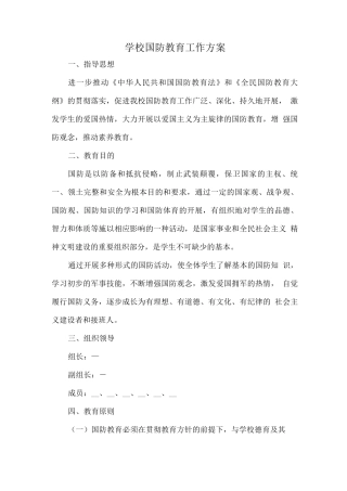 学校国防教育工作方案
