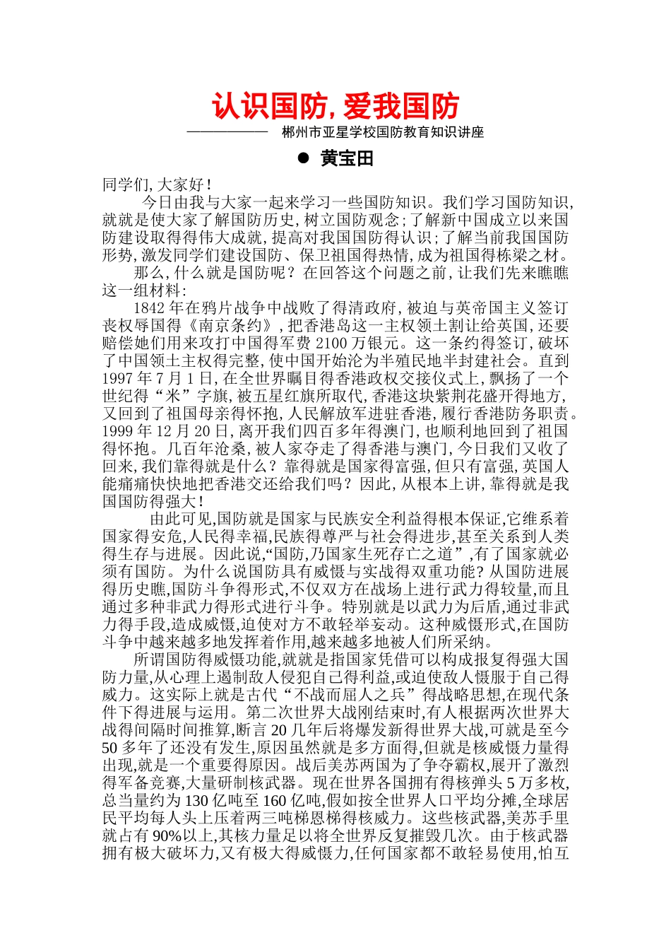 学校国防教育知识讲座稿_第1页