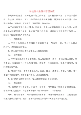 学校图书角图书管理制度