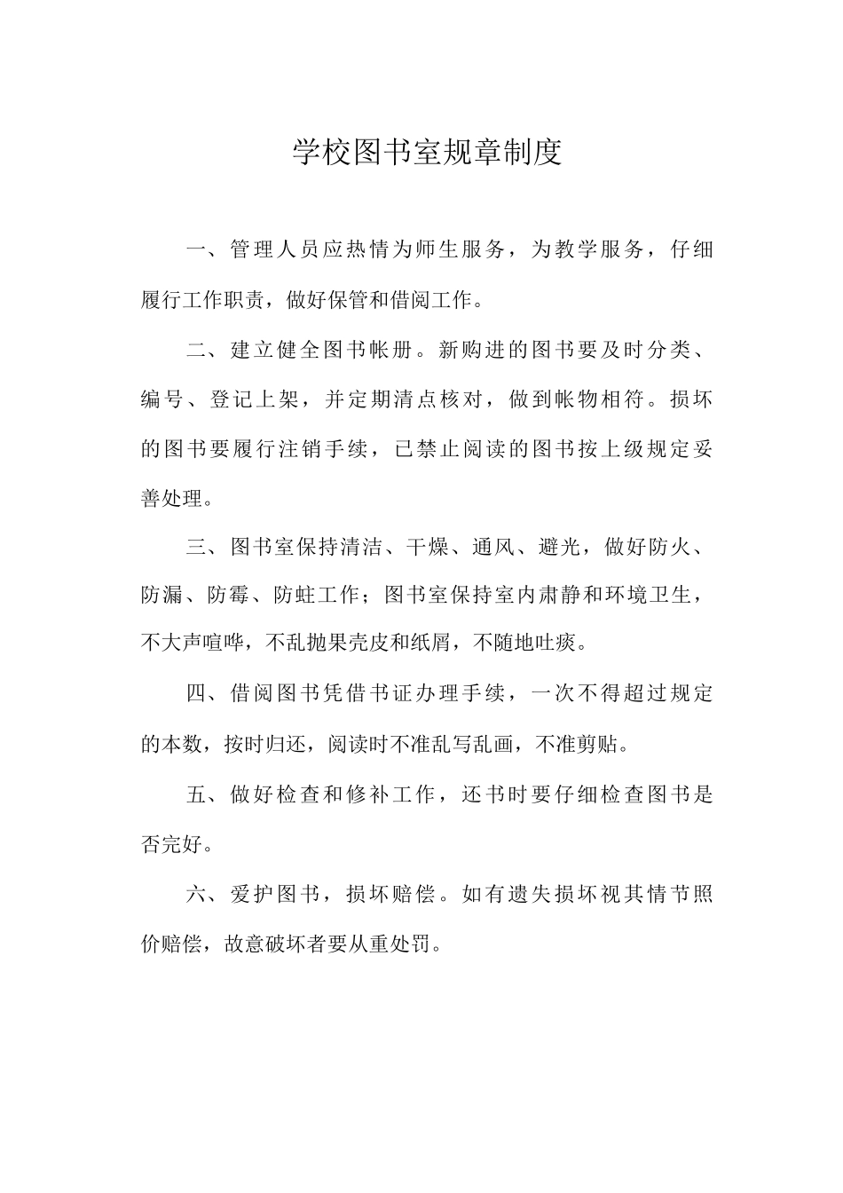 学校图书室规章制度_第1页