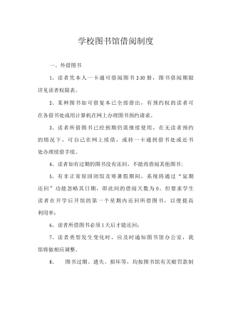 学校图书馆借阅制度