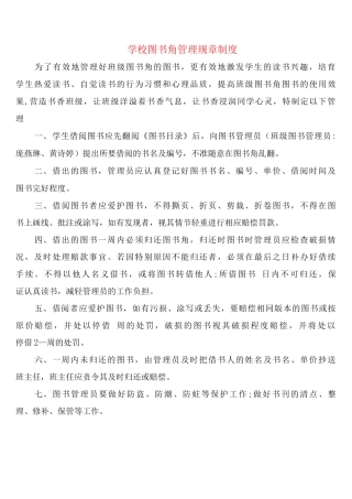 学校图书角管理规章制度