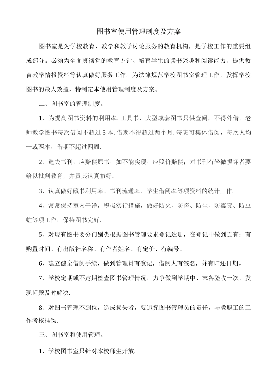 学校图书室使用管理制度及方案_第1页