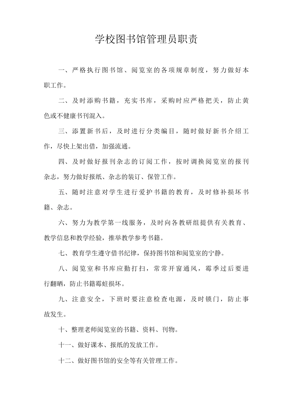 学校图书馆管理员职责_第1页