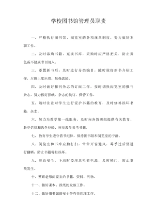 学校图书馆管理员职责