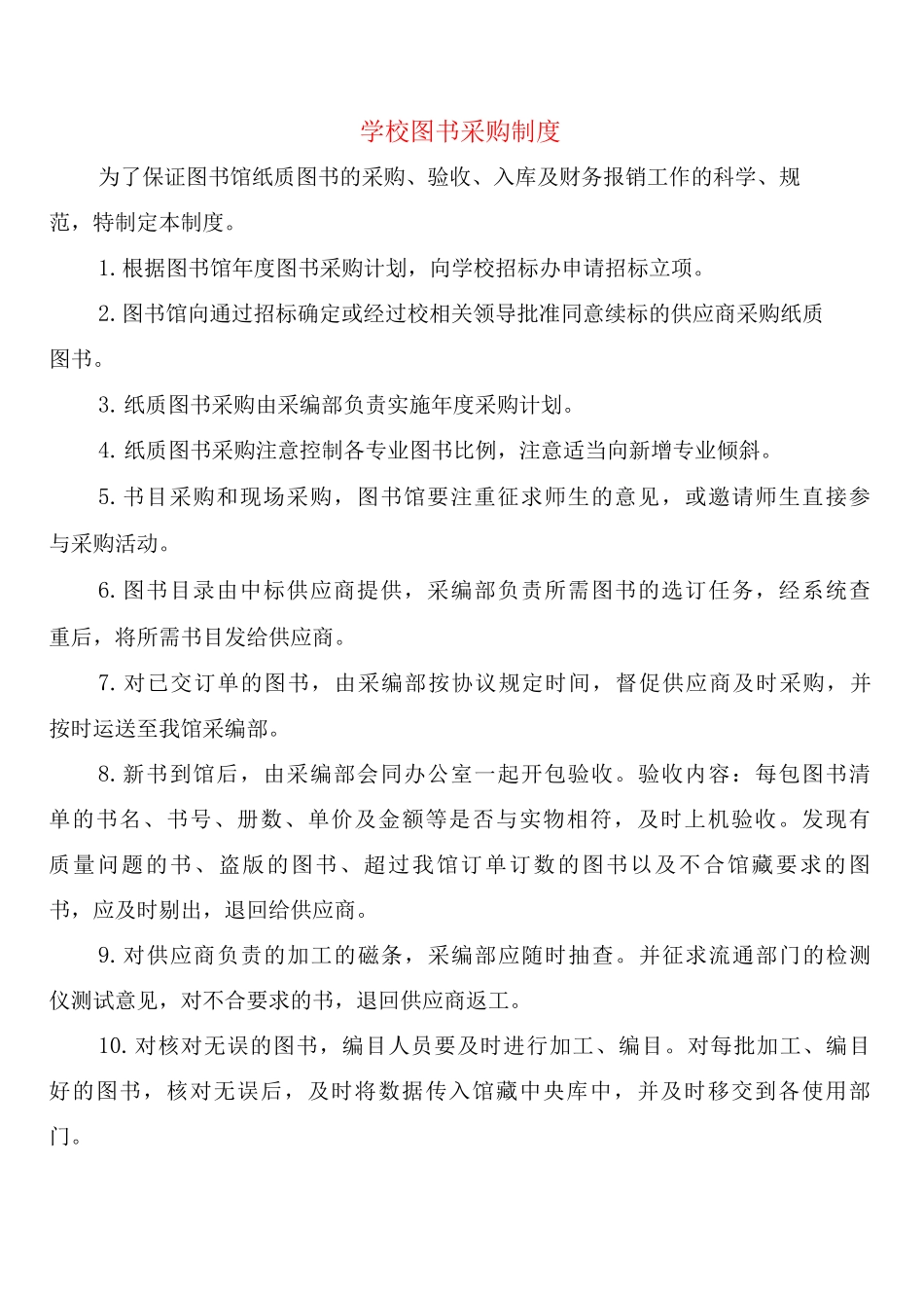 学校图书采购制度_第1页