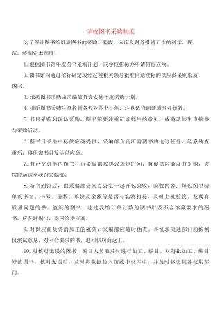 学校图书采购制度