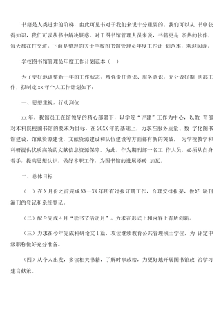 学校图书馆管理员年度工作计划