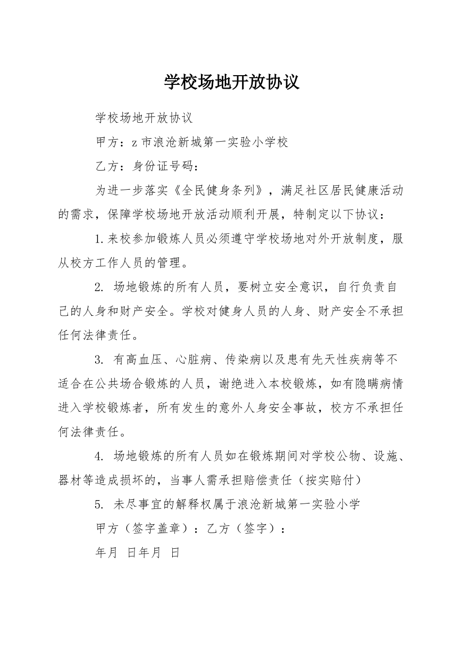 学校场地开放协议_第1页