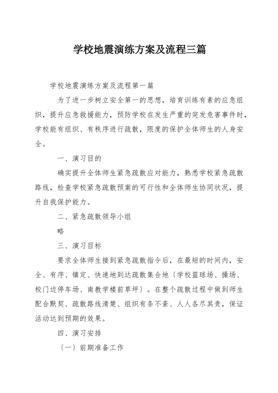 学校地震演练方案及流程三篇_第1页