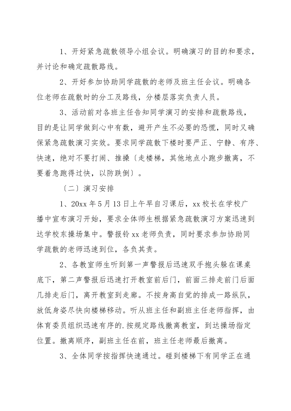 学校地震演练方案及流程三篇_第2页