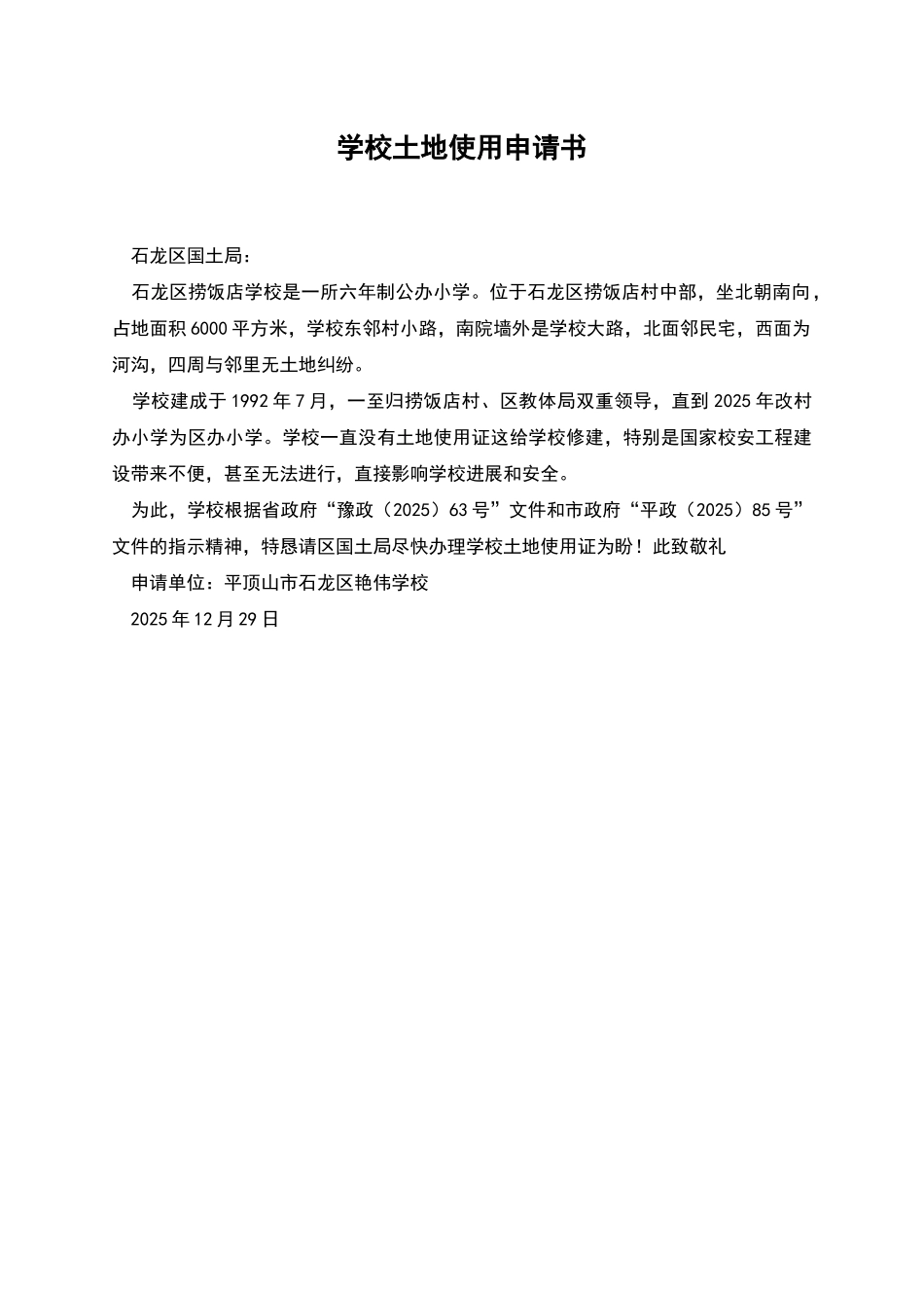 学校土地使用申请书_第1页