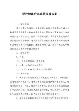 学校地震应急疏散演练方案
