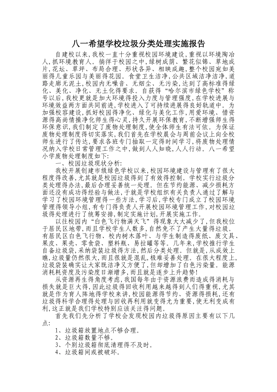 学校垃圾分类处理实施报告_第1页