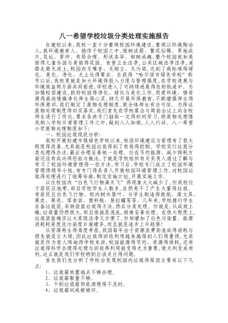 学校垃圾分类处理实施报告